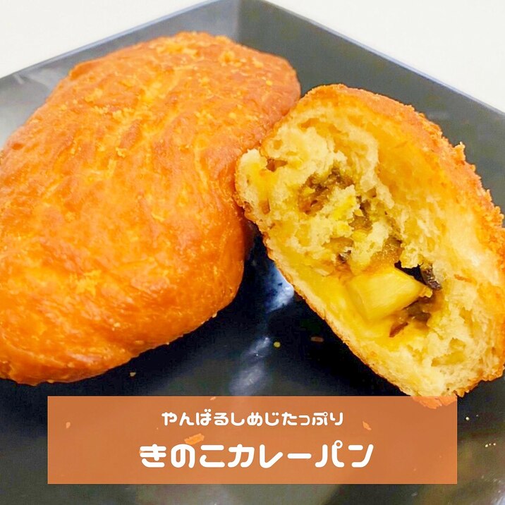 やんばるしめじ入りカレーパン